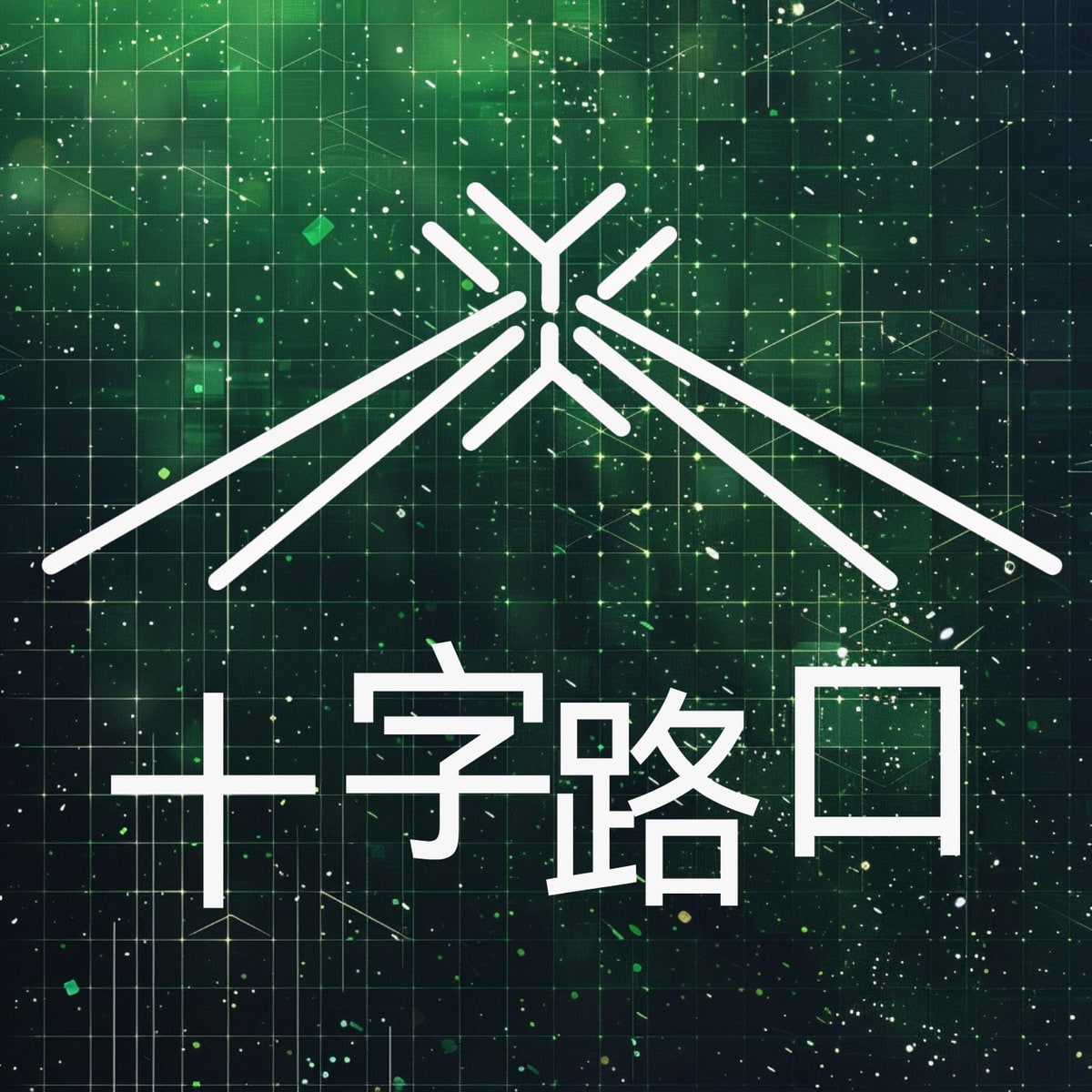 十字路口Crossing头像或节目识别图